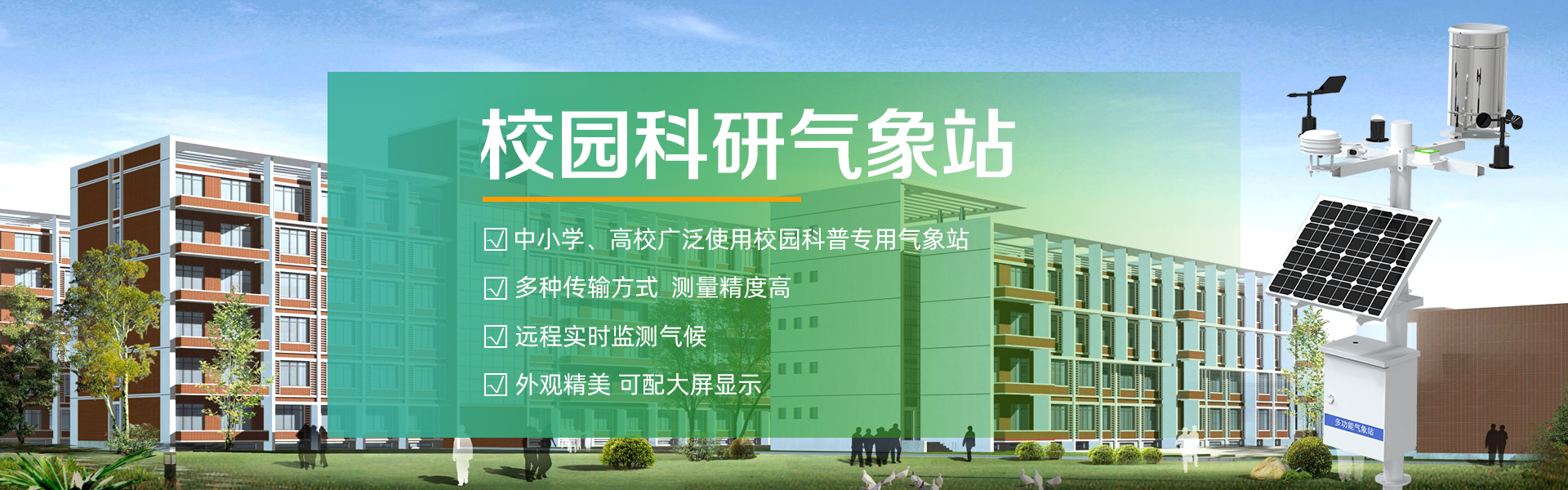 校园<font color='red'><font color='red'>气象站</font></font>