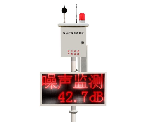 <b>噪声在线监测系统（语音版）</b>